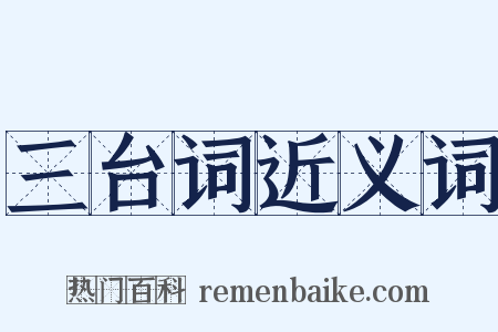 三台词近义词是什么意思的图片